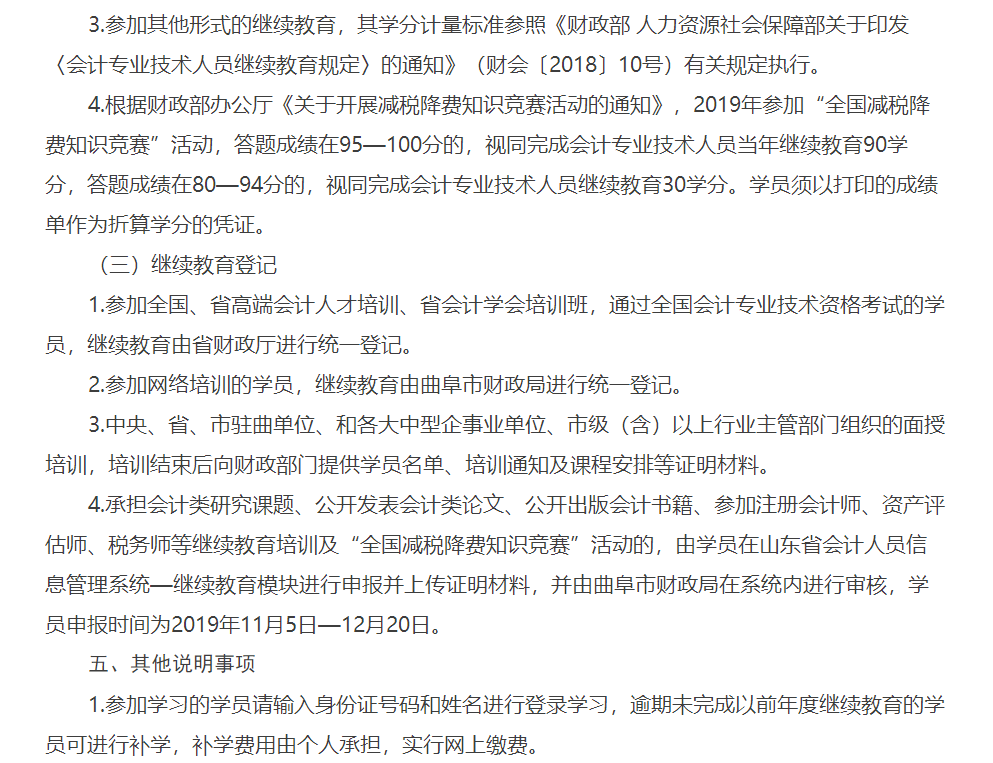 2019年山东济宁曲阜市会计人员继续教育的通知 2019年山东济宁曲阜市会计人员继续教育的通知