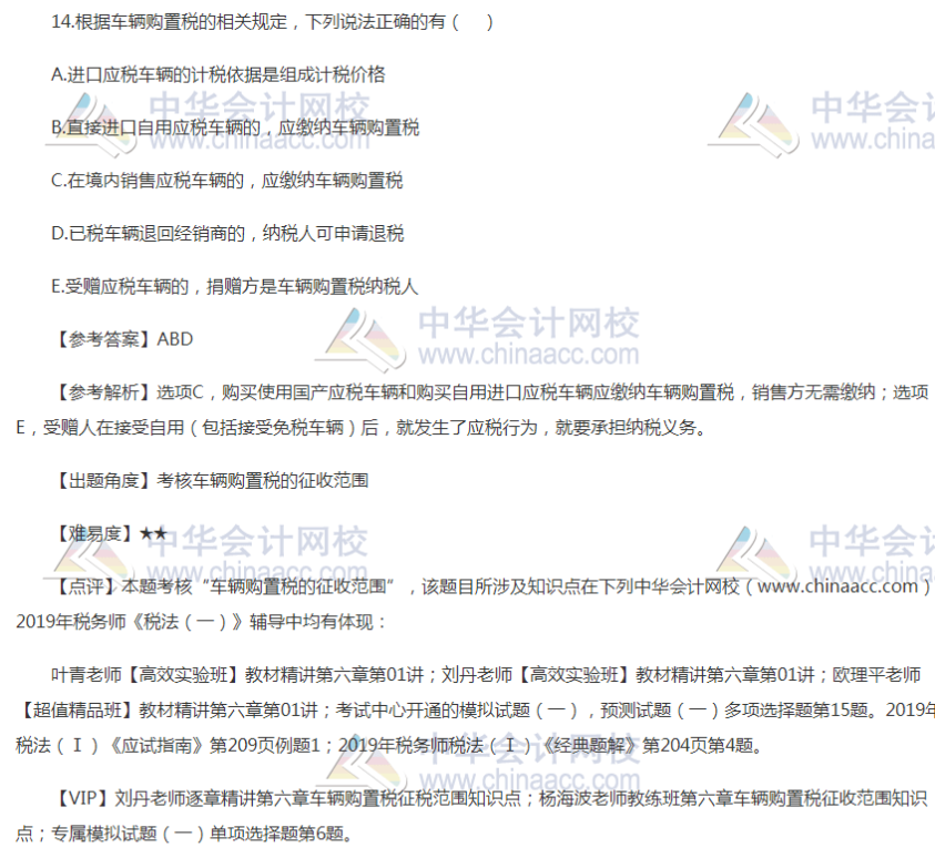 2019税务师考试税法一试题多选题14 2019税务师考试税法一试题多选题14