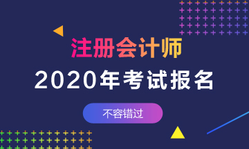 2020河北唐山注会考试报名时间 2020河北唐山注会考试报名时间