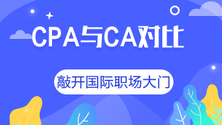 CA和CPA证书