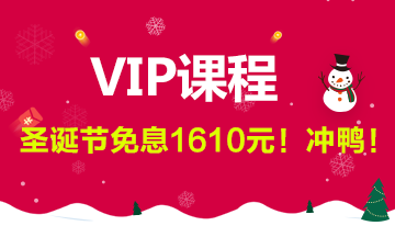 税务师VIP课程免息 税务师VIP课程免息
