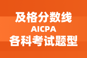 2020年美国AICPA考试题型及及格分数线