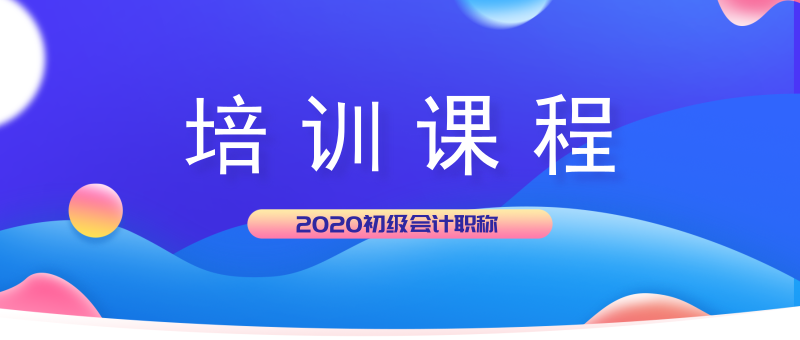 湖北麻城市2020年初级会计考试培训班都开课了吗? 湖北麻城市2020年初级会计考试培训班都开课了吗?