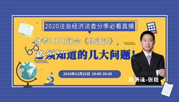 注会查分季《经济法》张稳老师直播文字版回顾系列（一）