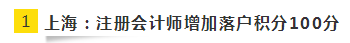 快来围观!上海注册会计师增加落户积分? 快来围观!上海注册会计师增加落户积分?