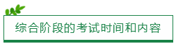 综合阶段的考试时间和内容