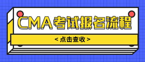 CMA考试报名流程