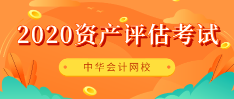 2020资产评估考试 2020资产评估考试