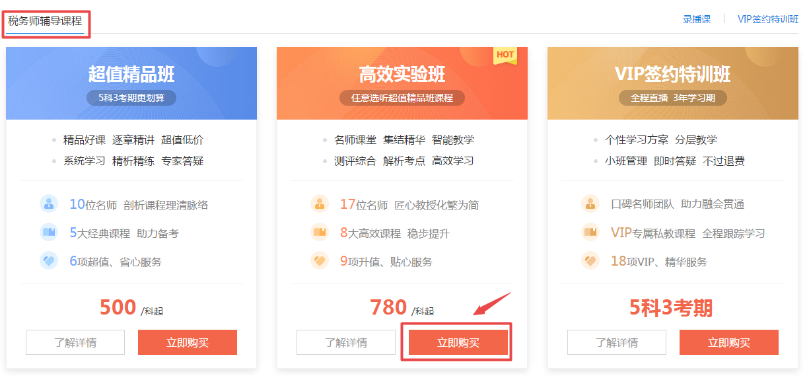 税务师辅导课程