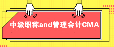 中级职称andCMA