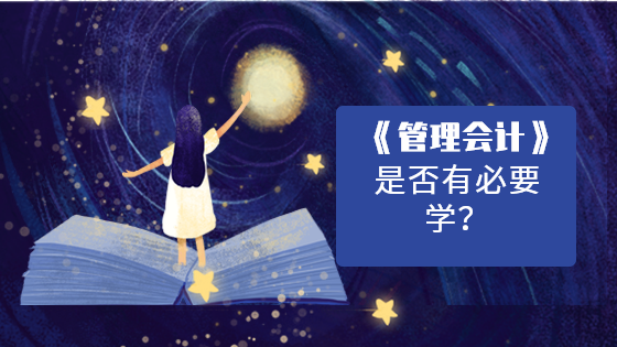管理会计是否有必要学