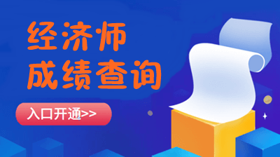 中级经济师成绩查询