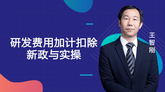 研发费用加计扣除新政与实操