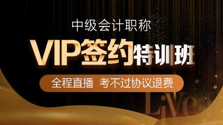 通知：2020中级会计职称VIP签约特训班要涨价了！