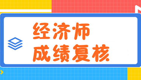 经济师成绩复核 经济师成绩复核