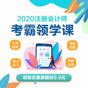 考霸领学课来袭!玩转注会备考!一次过六科考霸直播带你闯关 考霸领学课来袭!玩转注会备考!一次过六科考霸直播带你闯关