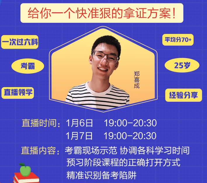 考霸领学课来袭!玩转注会备考!一次过六科考霸直播带你闯关 考霸领学课来袭!玩转注会备考!一次过六科考霸直播带你闯关