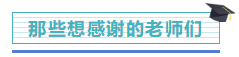 【学员分享】网校2019注会考生 自述一次过六科备考秘籍！