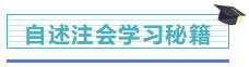 【学员分享】网校2019注会考生 自述一次过六科备考秘籍！