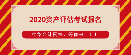 2020资产评估师考试报名 2020资产评估师考试报名