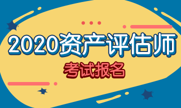 2020年资产评估师报名 2020年资产评估师报名
