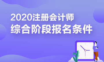 报考2020年注册会计师综合阶段需要满足的条件你知道吗？