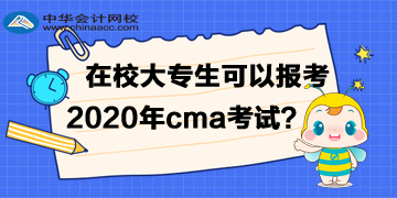在校大专生可以报考CMA吗？