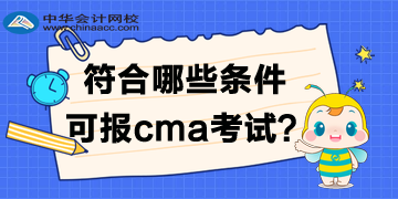 符合哪些条件可报2020年cma考试？