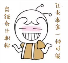 正小保告诉你：报考高级会计师的四大理由！