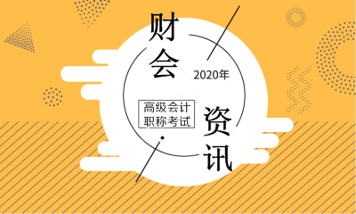 2020年高级会计师考试时间