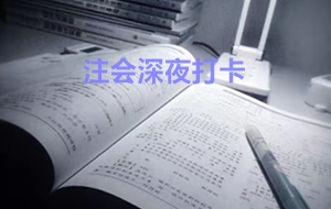 注会考生最牛X的几个瞬间 句句戳中你的心！