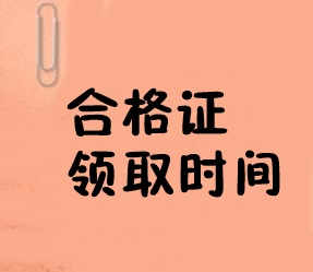 经济师合格证领取时间 经济师合格证领取时间