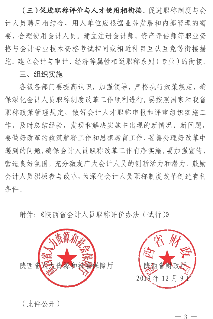 陕西高级会计师职称评价办法 陕西高级会计师职称评价办法
