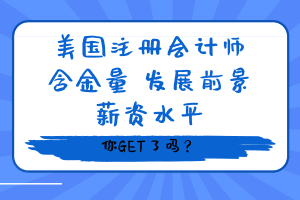 美国USCPA在国际上的含金量如何？报考条件有哪些？