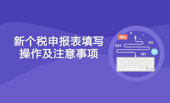 新个税申报表填写操作及注意事项 新个税申报表填写操作及注意事项