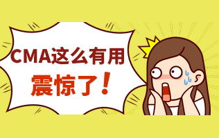 CMA有用2