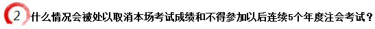 什么情况会被处以取消本场考试成绩和不得参加以后连续5个年度注会考试？