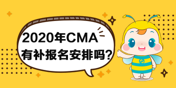 2020年CMA有补报名安排吗? 2020年CMA有补报名安排吗?