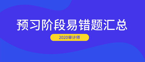 2020审计师预习阶段易错题汇总 2020审计师预习阶段易错题汇总