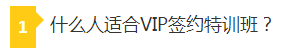 什么人适合VIP签约特训班 什么人适合VIP签约特训班
