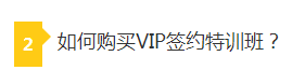 如何购课VIP签约特训班 如何购课VIP签约特训班