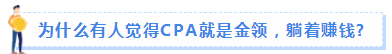 【必看】没有考不过的注会 只有不认真做功课的小白