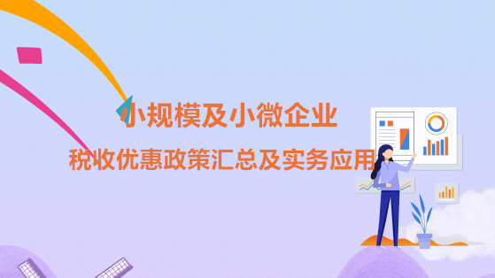 小型微利企业税收优惠,如何优化与享受? 小型微利企业税收优惠,如何优化与享受?