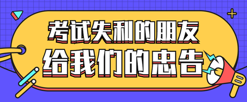 考试失利的朋友给我们的忠告