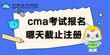 cma2020年考试哪天截止注册报名？