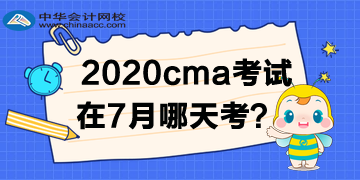 2020年CMA考试在7月哪天考