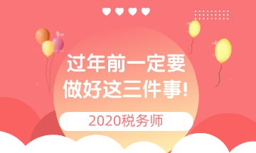 过年前一定要做好这三件事 过年前一定要做好这三件事