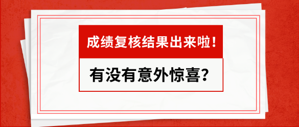 资产评估师成绩复核结果出来了   快来看看有没有惊喜！