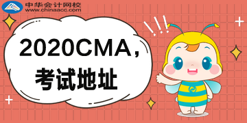 什么时候公布2020年CMA的考试地址