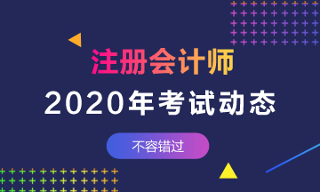 山西太原注册会计师2020年报名条件